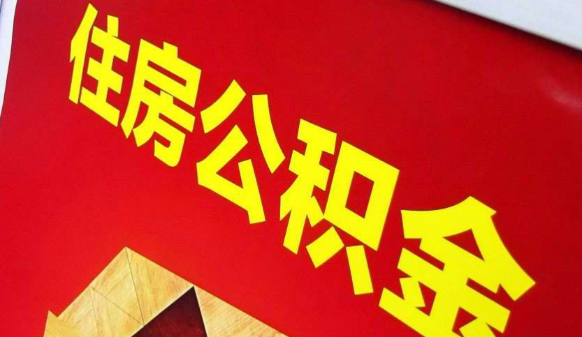 玉林出境定居怎么提取公积金？